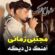 آهنگ مازندرانی دله دیگه با صدای مجتبی زمانی