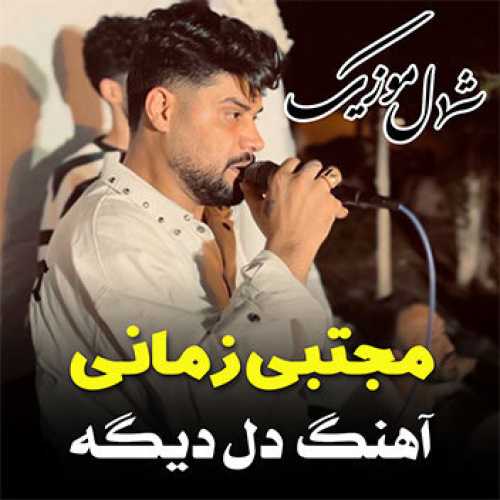 آهنگ مازندرانی دله دیگه با صدای مجتبی زمانی