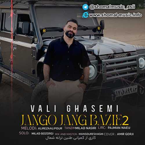 آهنگ مازندرانی جنگ و جنگ بازی ۲ با صدای ولی قاسمی