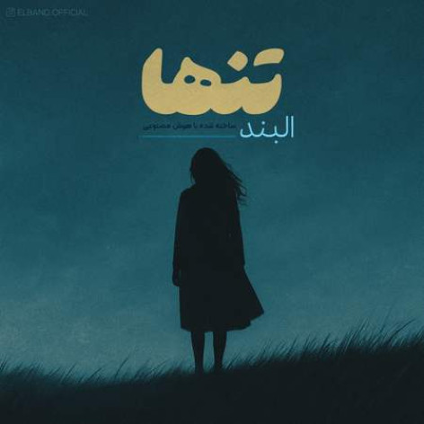 دانلود آهنگ البند تنها همراه با متن دانلود آهنگ البند تنها همراه با متن