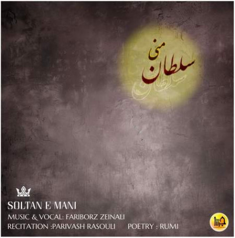 دانلود آهنگ فریبرز زینالی سلطان منی همراه با متن دانلود آهنگ فریبرز زینالی سلطان منی همراه با متن