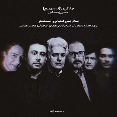 دانلود پادکست حسین زحمتکش صدا کن مرا قسمت سوم همراه با متن