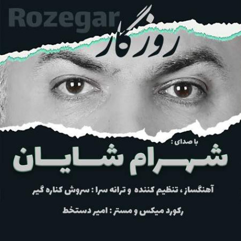 دانلود آهنگ شهرام شایان روزگار همراه با متن دانلود آهنگ شهرام شایان روزگار همراه با متن