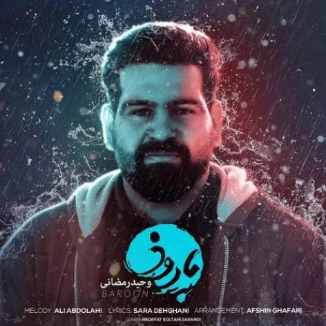 دانلود آهنگ وحید رمضانی بارون همراه با متن دانلود آهنگ وحید رمضانی بارون همراه با متن