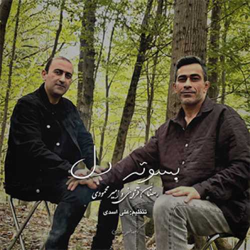 آهنگ مازندرانی بسوته دل با صدای امیر محمودی و رمضان قزوینی