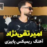 آهنگ مازندرانی ریمیکس پاییزی با صدای امیر تقی ‌نژاد