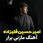 آهنگ مازندرانی برار با صدای امیرحسین قلیزاده