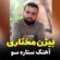 آهنگ مازندرانی ستاره سو با صدای بیژن مختاری