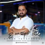 آهنگ مازندرانی ماه عروس با صدای احسان تنکابنی