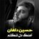 آهنگ مازندرانی دلتنگتم با صدای حسین دلفان