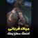 آهنگ مازندرانی سطح یک با صدای میلاد قربانی