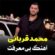 آهنگ مازندرانی بی معرفت با صدای محمد قربانی