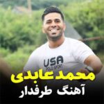 آهنگ مازندرانی طرفدار با صدای محمد عابدی