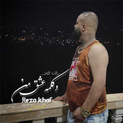 دکلمه عاشقانه با صدای رضا خاف