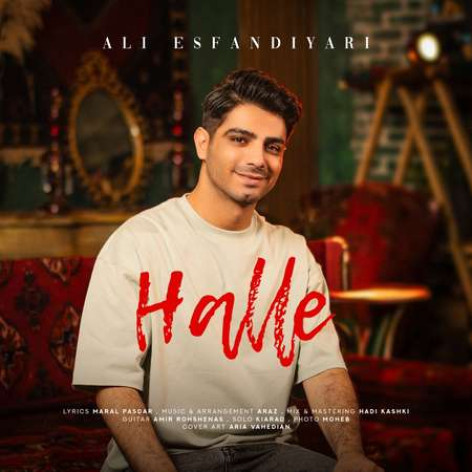 دانلود آهنگ علی اسفندیاری حله همراه با متن دانلود آهنگ علی اسفندیاری حله همراه با متن