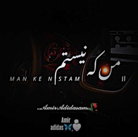 دانلود آهنگ امیر ادیداس من که نیستم همراه با متن دانلود آهنگ امیر ادیداس من که نیستم همراه با متن