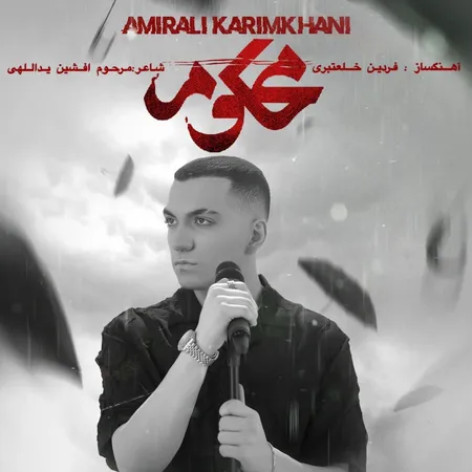 دانلود آهنگ امیرعلی کریمخانی محکوم همراه با متن دانلود آهنگ امیرعلی کریمخانی محکوم همراه با متن