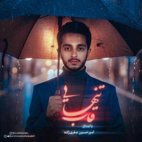 دانلود آهنگ امیرحسین صفری زاده قاب تنهایی همراه با متن دانلود آهنگ امیرحسین صفری زاده قاب تنهایی همراه با متن