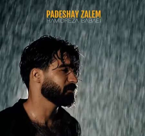 دانلود آهنگ حمیدرضا بابایی پادشای ظالم همراه با متن دانلود آهنگ حمیدرضا بابایی پادشای ظالم همراه با متن