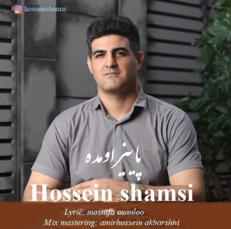 دانلود آهنگ حسین شمسی پاییز اومده همراه با متن دانلود آهنگ حسین شمسی پاییز اومده همراه با متن