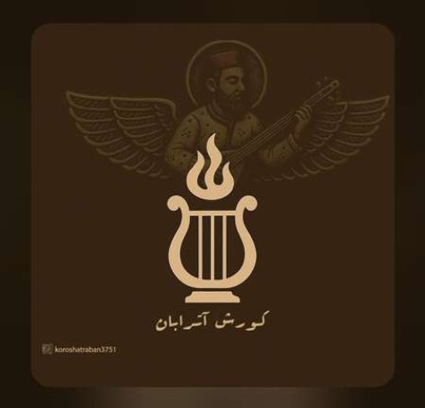 دانلود آهنگ کورش آترابان 6 نشان خدا همراه با متن دانلود آهنگ کورش آترابان 6 نشان خدا همراه با متن