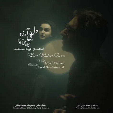 دانلود آهنگ میلاد علی آبادی دل بی آرزو همراه با متن دانلود آهنگ میلاد علی آبادی دل بی آرزو همراه با متن