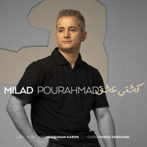 دانلود آهنگ میلاد پور احمد کشتی عشق همراه با متن