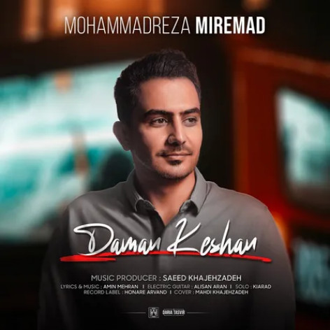 دانلود آهنگ محمدرضا میرعماد دامن کشان همراه با متن دانلود آهنگ محمدرضا میرعماد دامن کشان همراه با متن