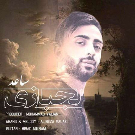 دانلود آهنگ ساعد لجبازی همراه با متن دانلود آهنگ ساعد لجبازی همراه با متن