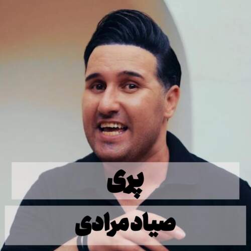 دانلود آهنگ پری صیاد مرادی همراه با متن دانلود آهنگ پری صیاد مرادی همراه با متن