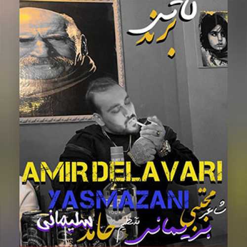 آهنگ مازندرانی برند لاتی با صدای امیر دلاوری