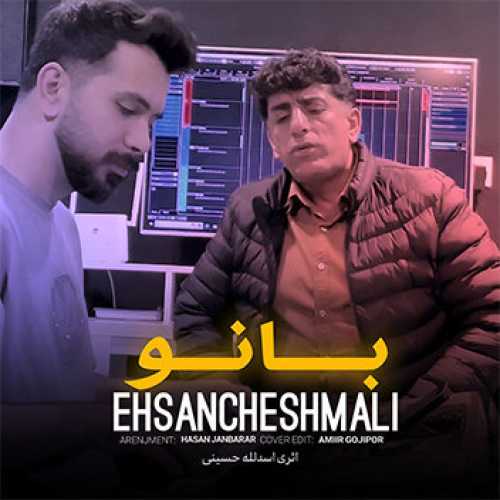 آهنگ مازندرانی بانو با صدای احسان چشمعلی