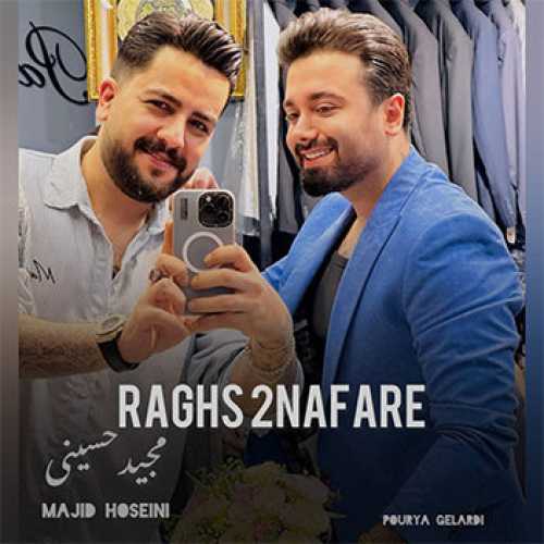 آهنگ مازندرانی رقص ۲ نفره با صدای مجید حسینی