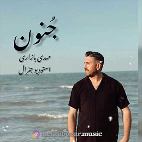 آهنگ مازندرانی جنون با صدای مهدی بازاری