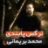 آهنگ مازندرانی نرگس پابندی با صدای محمد بریمانی