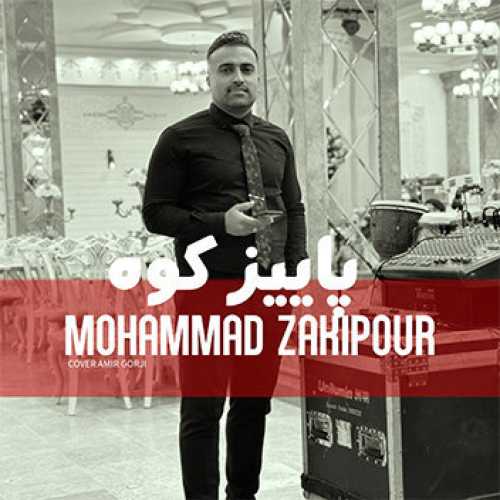 آهنگ مازندرانی پاييز كوه با صدای محمد ذکی پور
