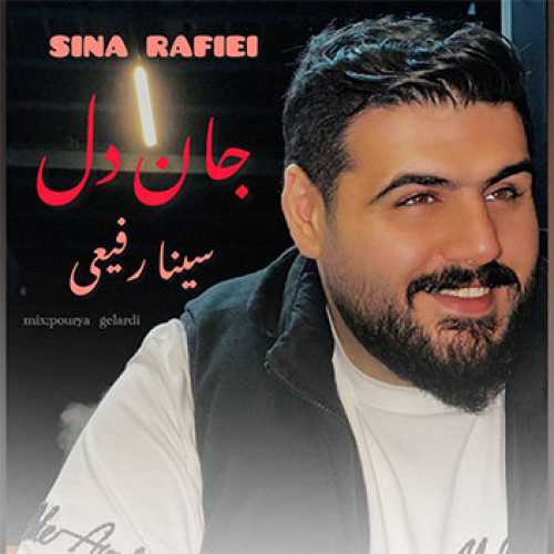 آهنگ مازندرانی جان دل با صدای سینا رفیعی