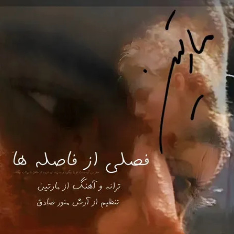 دانلود آهنگ مارتین فصلی از فاصله ها همراه با متن
