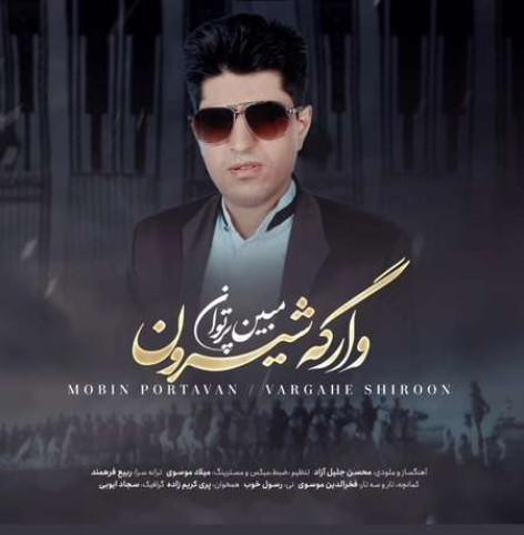 دانلود آهنگ مبین پرتوان وارگه شیرون همراه با متن دانلود آهنگ مبین پرتوان وارگه شیرون همراه با متن