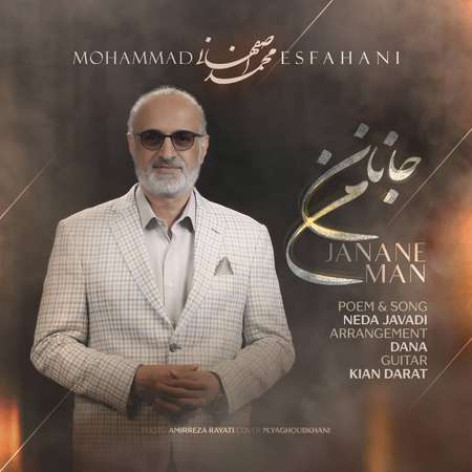 دانلود آهنگ محمد اصفهانی جانان من همراه با متن