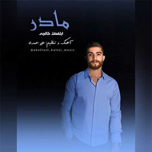 آهنگ مازندرانی مادر با صدای ابوالفضل کالجی