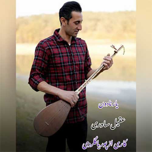 آهنگ مازندرانی یار نادون با صدای عقیل ساوری