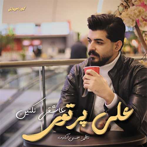 آهنگ مازندرانی عاشقی نکنین با صدای علی پرتوی