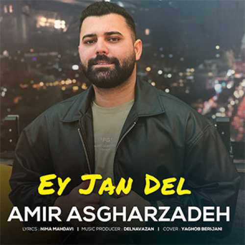 آهنگ مازندرانی ای جان دل با صدای امیر اصغرزاده