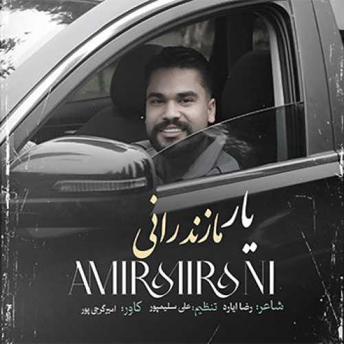 آهنگ مازندرانی یار مازندرانی با صدای امیر میرانی