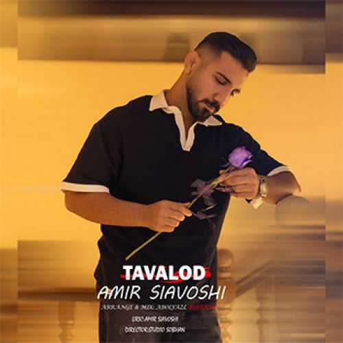 آهنگ مازندرانی تولد با صدای امیر سیاوشی