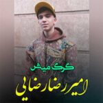 آهنگ مازندرانی گرگ و میش با صدای امیررضا رضایی