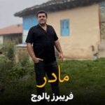 آهنگ مازندرانی مادر با صدای فریبرز پالوج