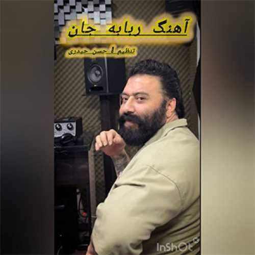 آهنگ مازندرانی ربابه جان با صدای گت آقا حسینی