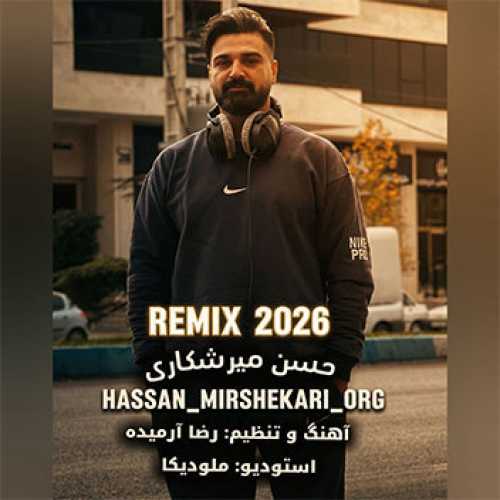 آهنگ مازندرانی ریمیکس ۲۰۲۶ با صدای حسن میرشکاری